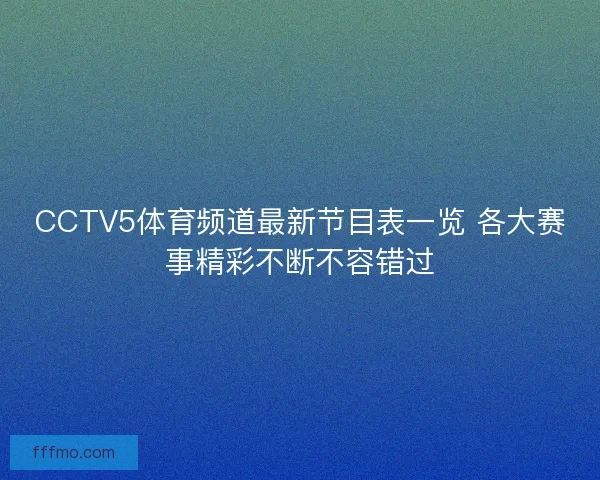 CCTV5体育频道最新节目表一览 各大赛事精彩不断不容错过