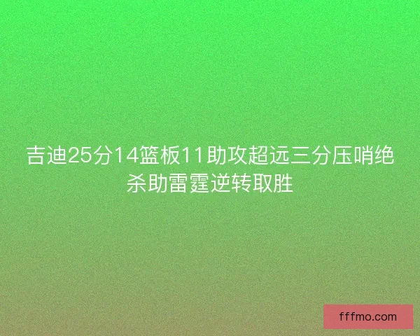 吉迪25分14篮板11助攻超远三分压哨绝杀助雷霆逆转取胜